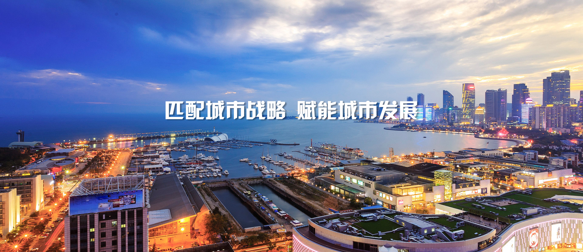 匹配城市戰(zhàn)略，賦能城市發(fā)展